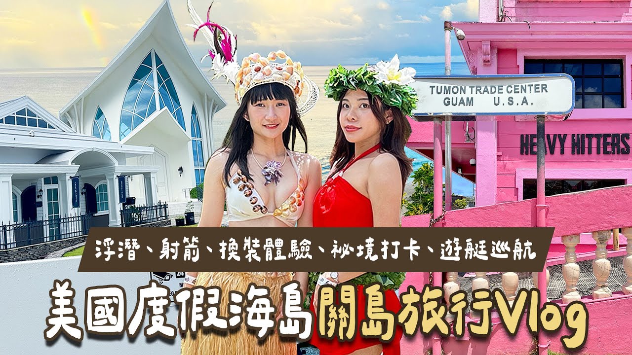可樂旅遊｜台灣直飛3.5小時✈️美國關島VLOG🇬🇺浮潛🤿射箭🏹祕境打卡🌅美食購物🏝️帶你玩遍最豐富的精彩行程✨