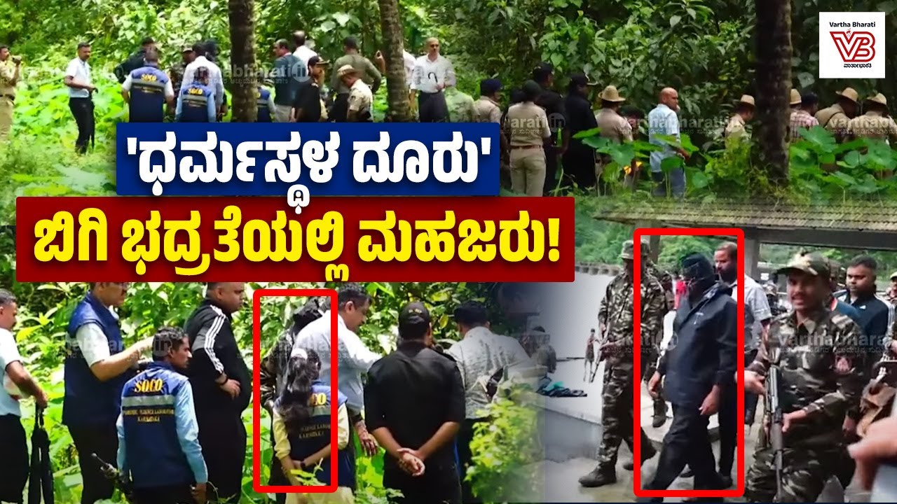 ದೂರುದಾರನನ್ನು ಧರ್ಮಸ್ಥಳದಲ್ಲಿನ ಸ್ನಾನಘಟ್ಟಕ್ಕೆ ಕರೆತಂದ ಪೊಲೀಸರು | Dharmasthala case | SIT