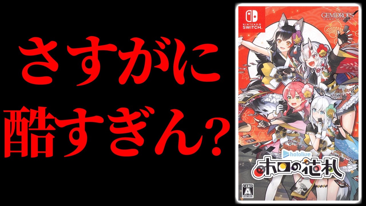 【クソゲー？】何かと炎上しがちなホロライブが生み出した花札のゲームが本当に酷すぎる【ホロの花札】