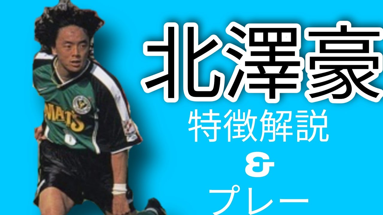 北澤豪の現役時代を振り返る！プレーと特徴を解説