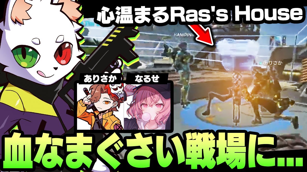 【ありさか//なるせ】血なまぐさい戦場に心温まるRas's Houseを作りました【APEX】