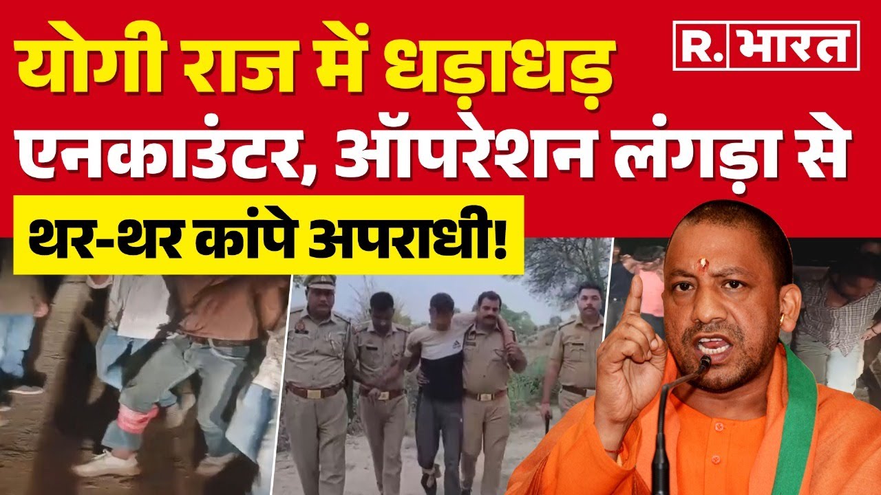 UP Police Operation Langda: यूपी में मुठभेड़ों से थर्राए बदमाश | Noida Police Encounter News