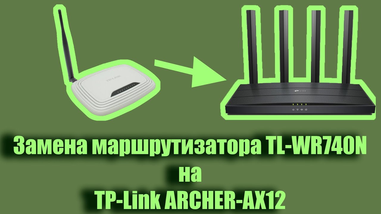 Пора обновиться! Старый TP-Link WR740N vs новый ARCHER-AX12
