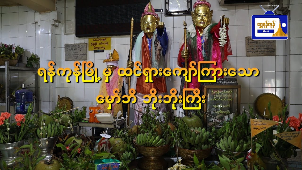 ရန်ကုန်မြို့မှ ထင်ရှားကျော်ကြားသော 