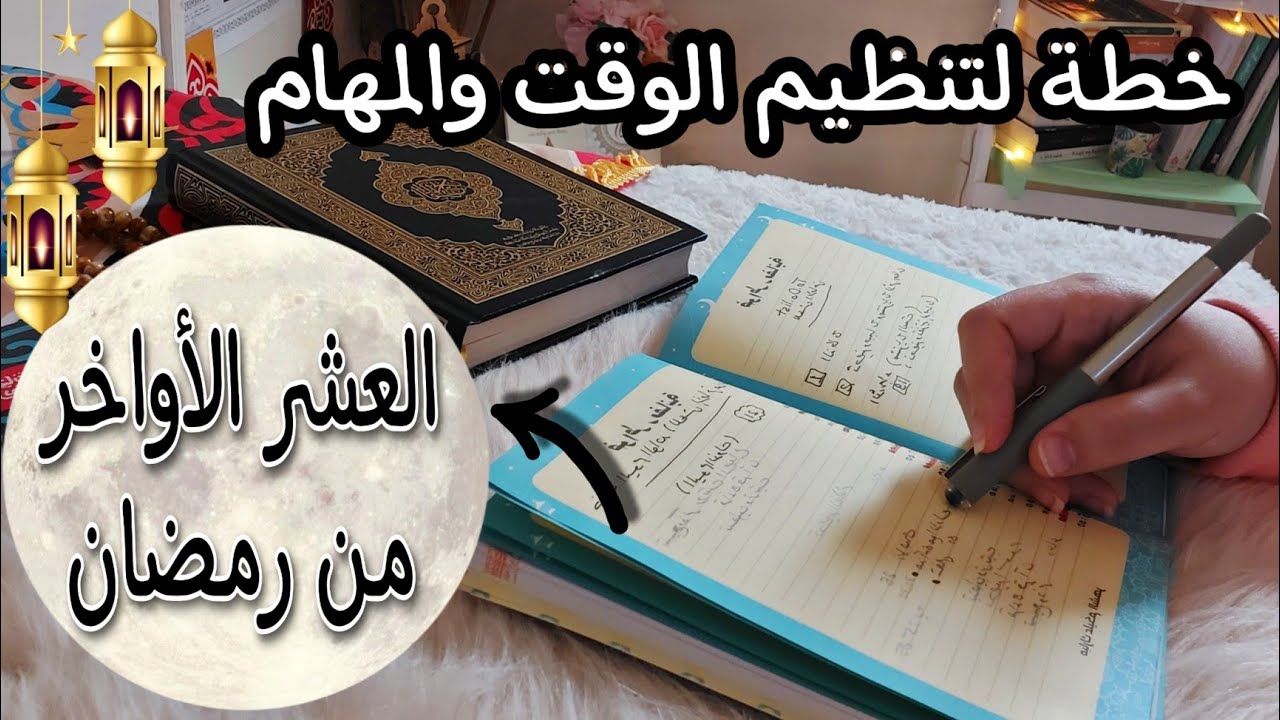 جدول تنظيم الوقت وتنظيم المهام في العشر الاواخر من رمضان خطة يومية لاخر عشر ايام من رمضان