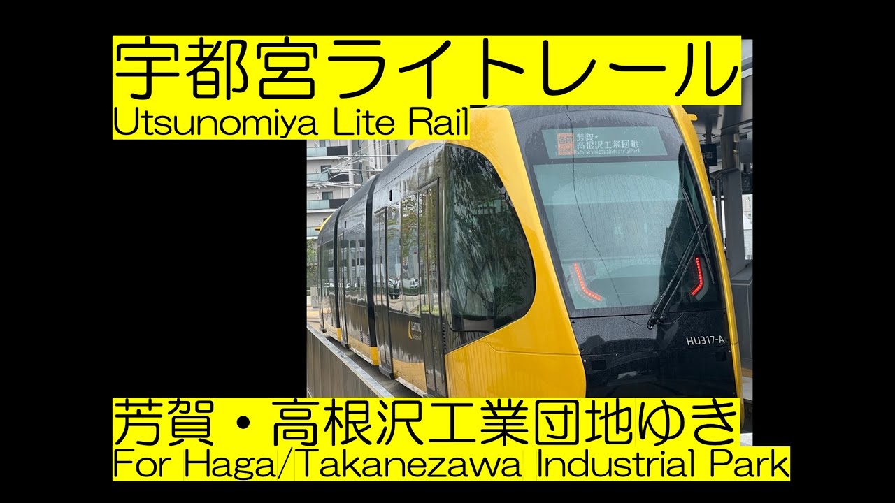 【前面展望2023】宇都宮ライトレール 芳賀・高見沢工業団地ゆき Utsunomiya Lite Rail [Local] For Haga/Takamizawa Industrial Park