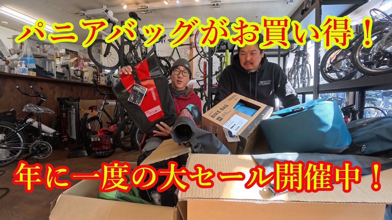【大セール】年に一度のオルトリーブ(パニアバッグ)セール開催中