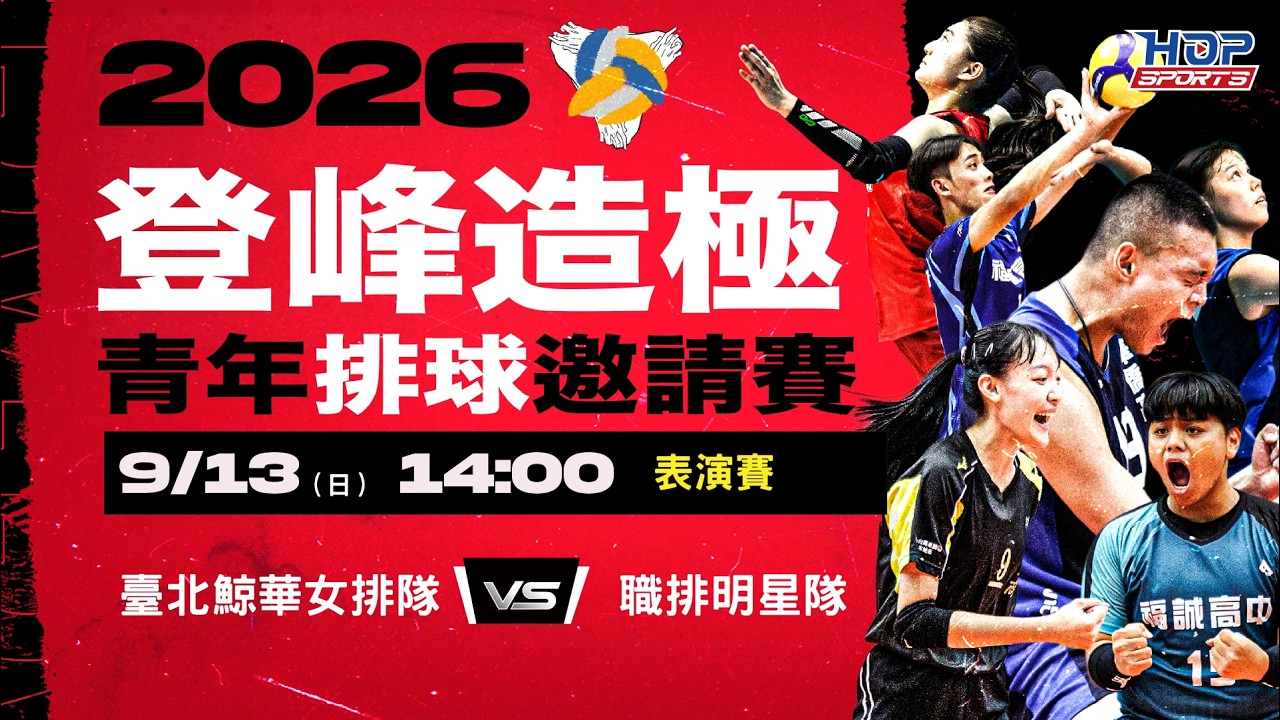 09/13(日) 14:00 LIVE｜表演賽 臺北鯨華女排 vs 職排明星隊｜2026登峰造極青年排球邀請賽