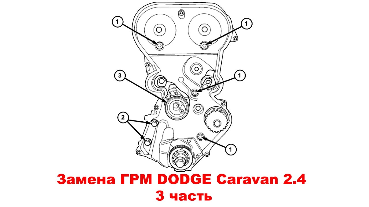 Замена ГРМ DODGE Caravan 2.4 (Chrysler Voyager). 3 часть.