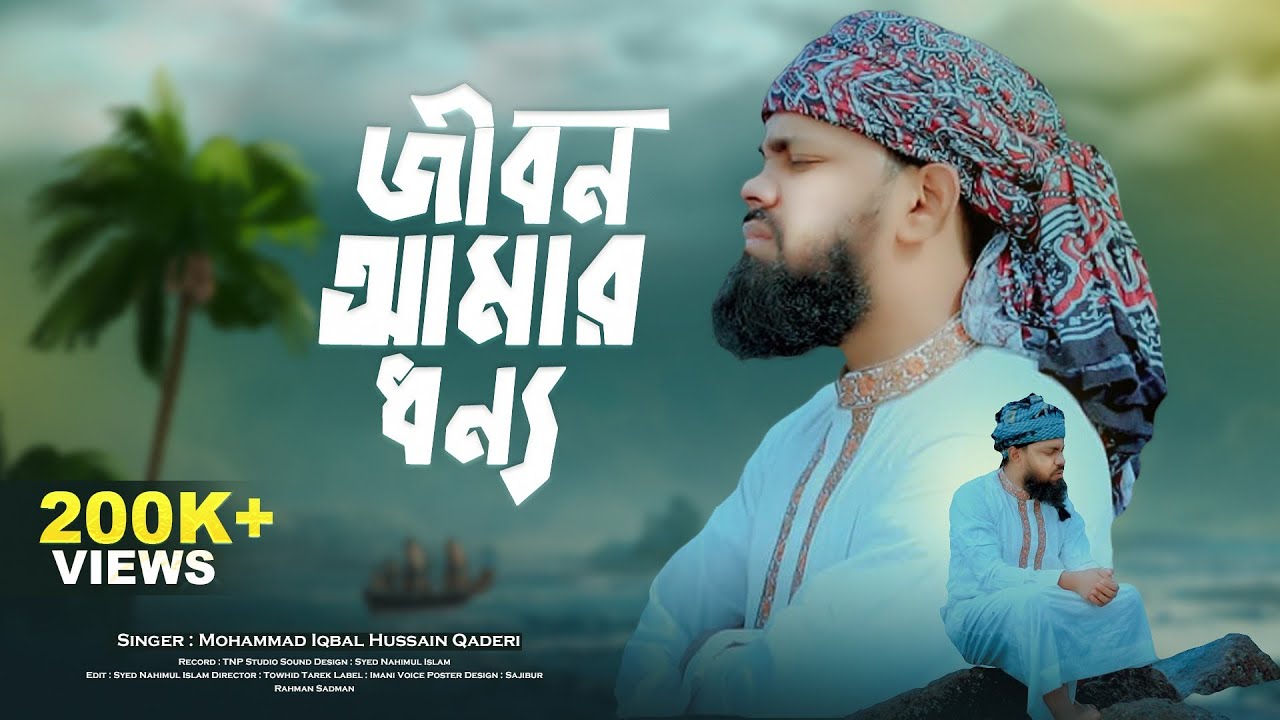 জীবন আমার ধন্য হলো || MOHAMMAD IQBAL HOSSAIN Qaderi || Imani Voice || New Nasheed 2023 || 4K