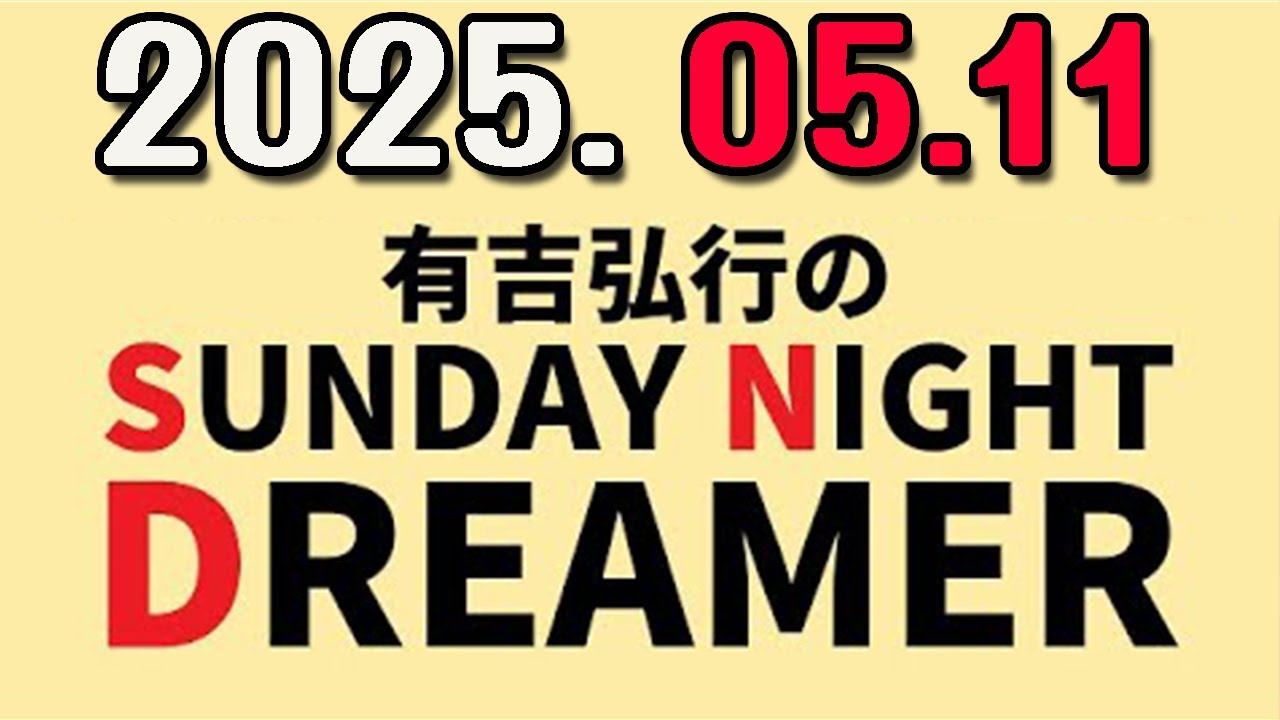 有吉弘行のSUNDAY NIGHT DREAMER 2025年05月11日.