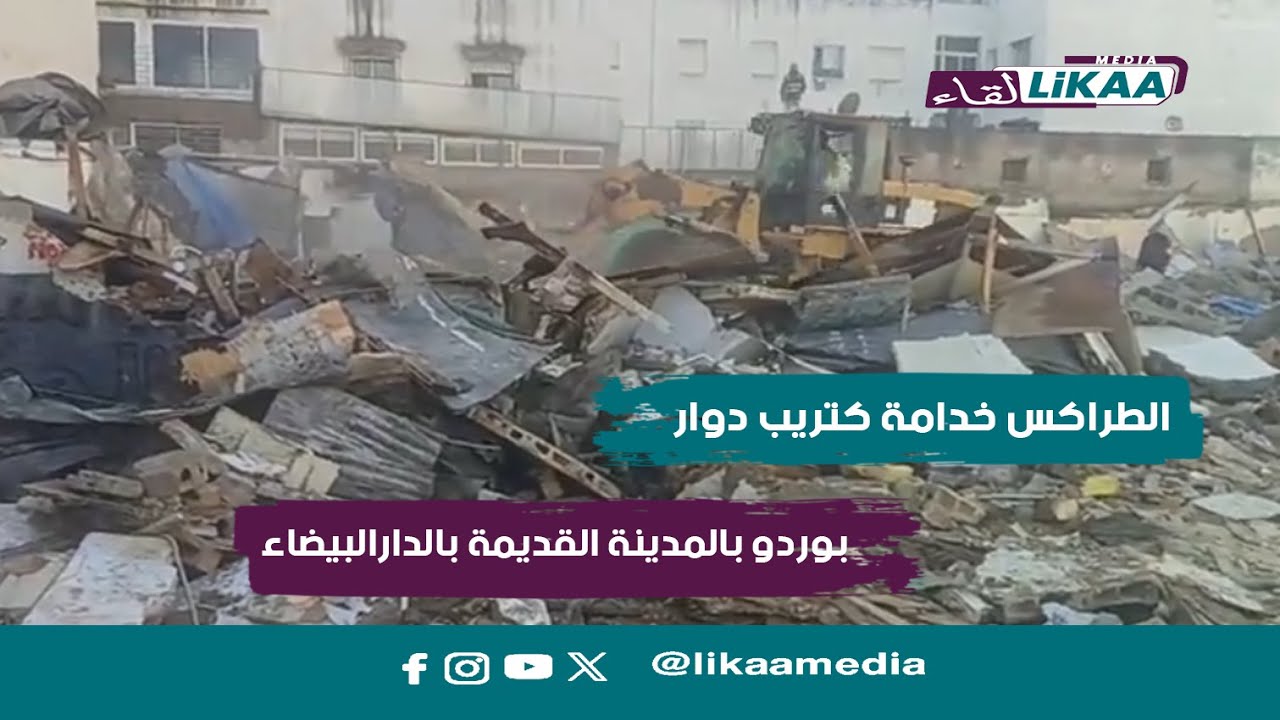 الطراكس خدامة كتريب دوار بوردو بشارع بوردو بالدارالبيضاء
