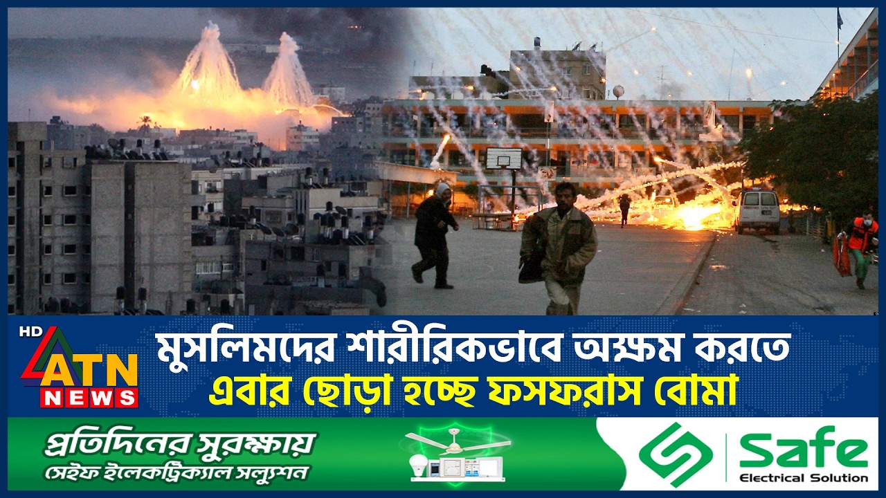 মুসলিমদের শারীরিকভাবে অক্ষম করতে এবার ছোড়া হচ্ছে ফসফরাস বোমা |  Bomb Attack | Lebanon Israel