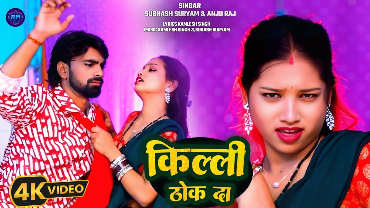 किल्ली ठोक दा #भोजपुरी  #bhijpuri_video  #bhojpurisong #bhojpurimusic  #ranjanmusic