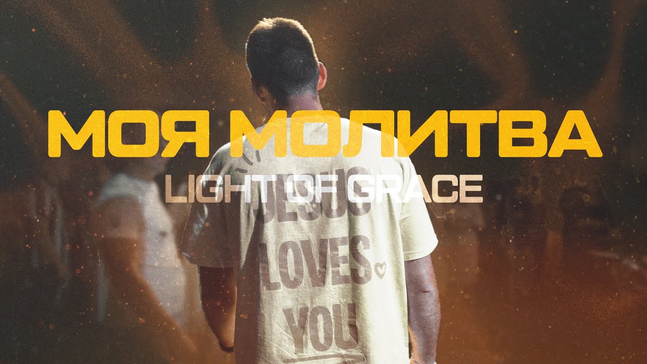 Моя молитва / Крістіна Загаріна / Light of Grace & Petia Teslenko - Cover