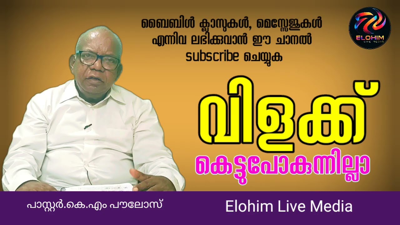 Bible message: വിളക്ക് കെട്ടു പോകുന്നില്ല...  ആരുടെ?