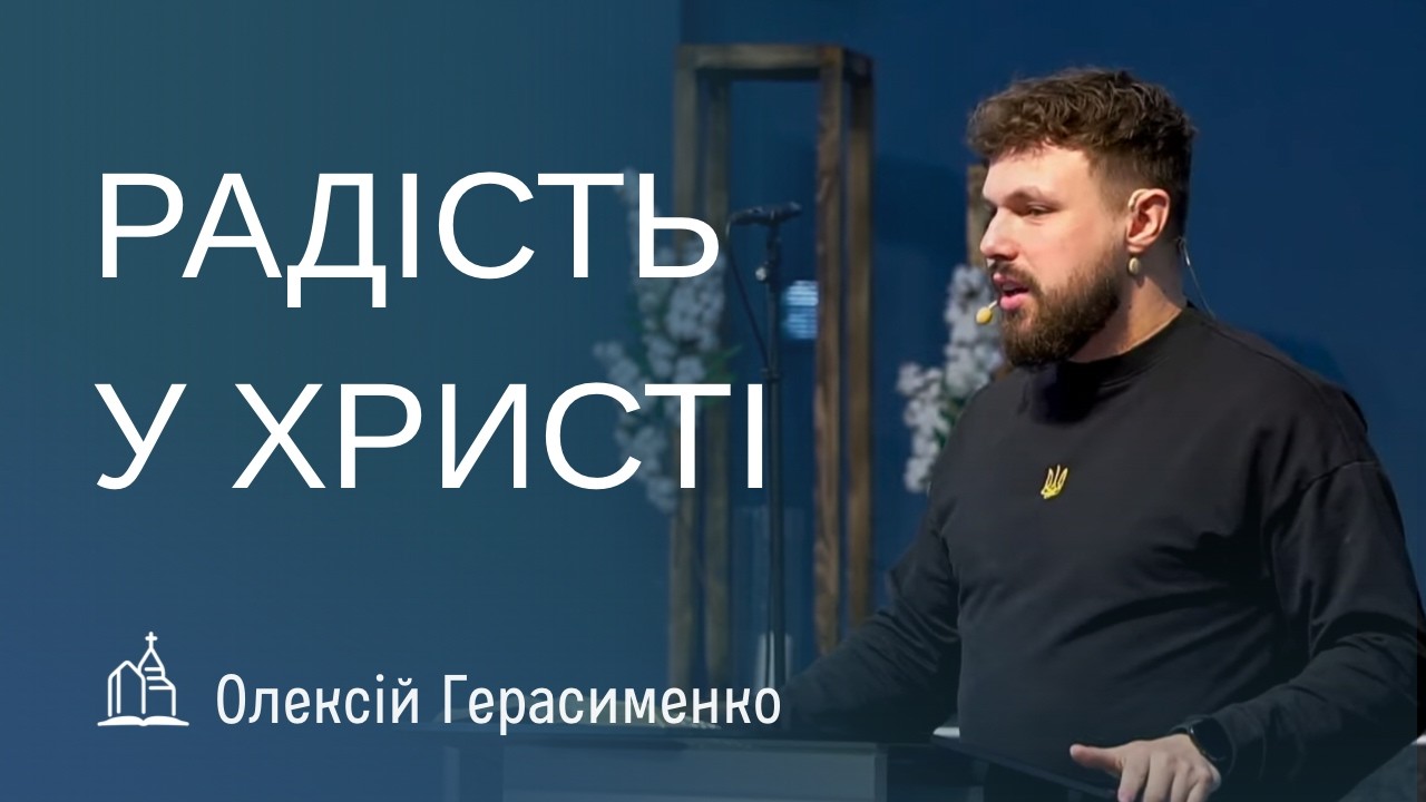 Проповідь Радість у Христі пастор Олексій Герасименко
