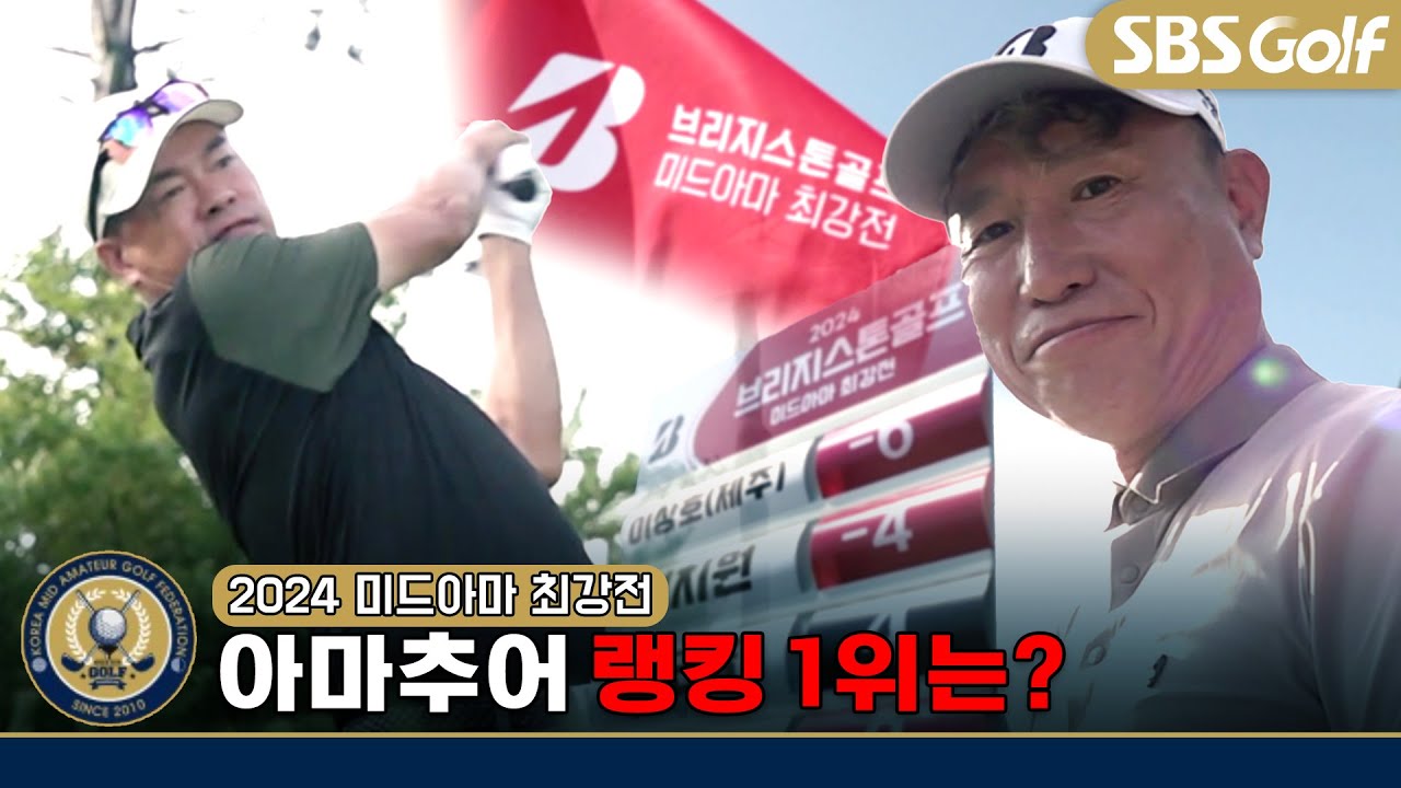 아마추어 랭킹 1위를 가린다!! 매서운 눈빛, 보는 사람은 즐겁다｜'24 브리지스톤 미드아마 최강전 FR