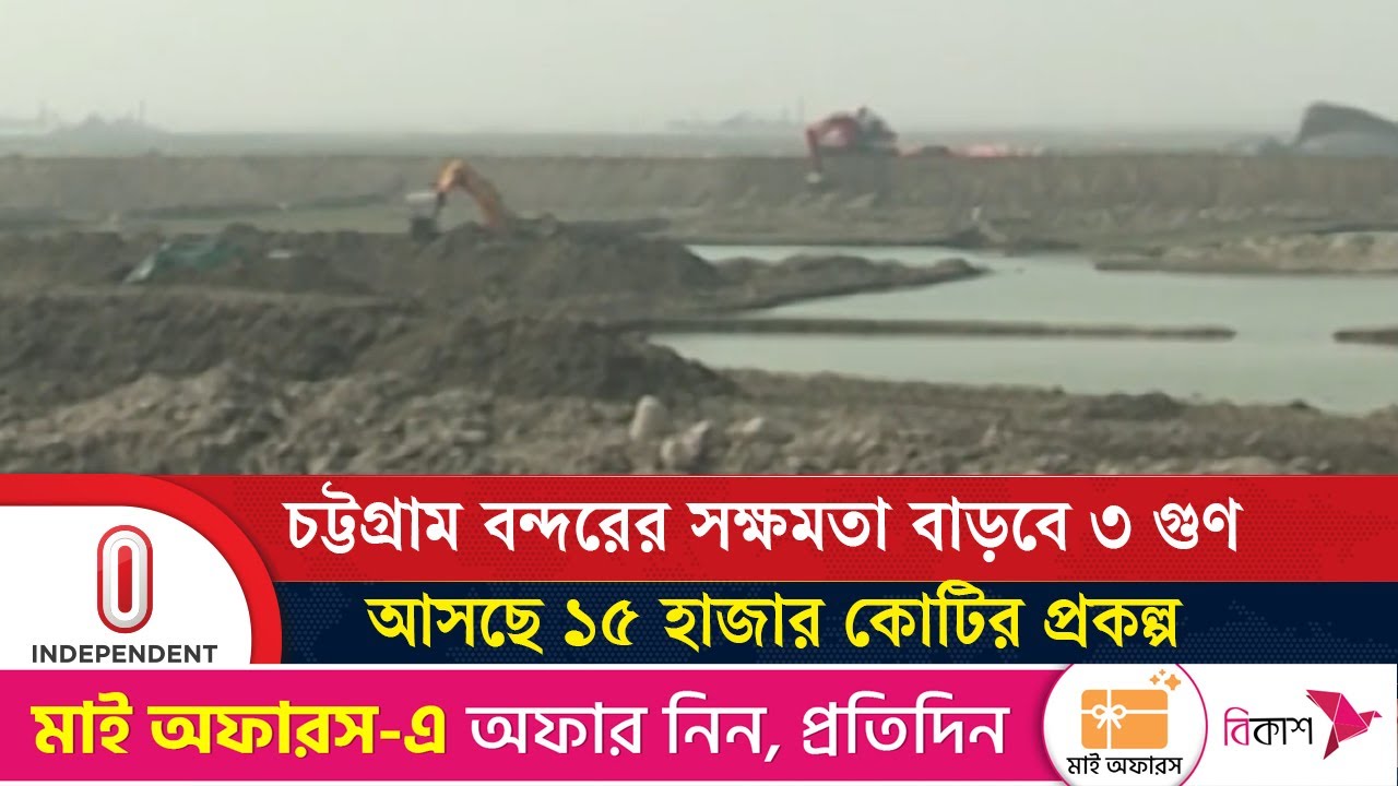 চট্টগ্রাম বন্দরের বে-টার্মিনাল প্রকল্পে এগিয়ে এলো বিশ্বব্যাংক | Ctg bay terminal | Independent TV