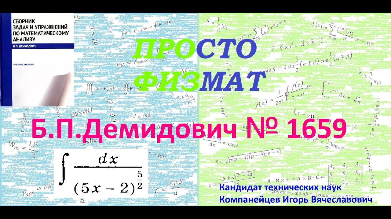 № 1659 из сборника задач Б.П.Демидовича (Неопределённые интегралы).