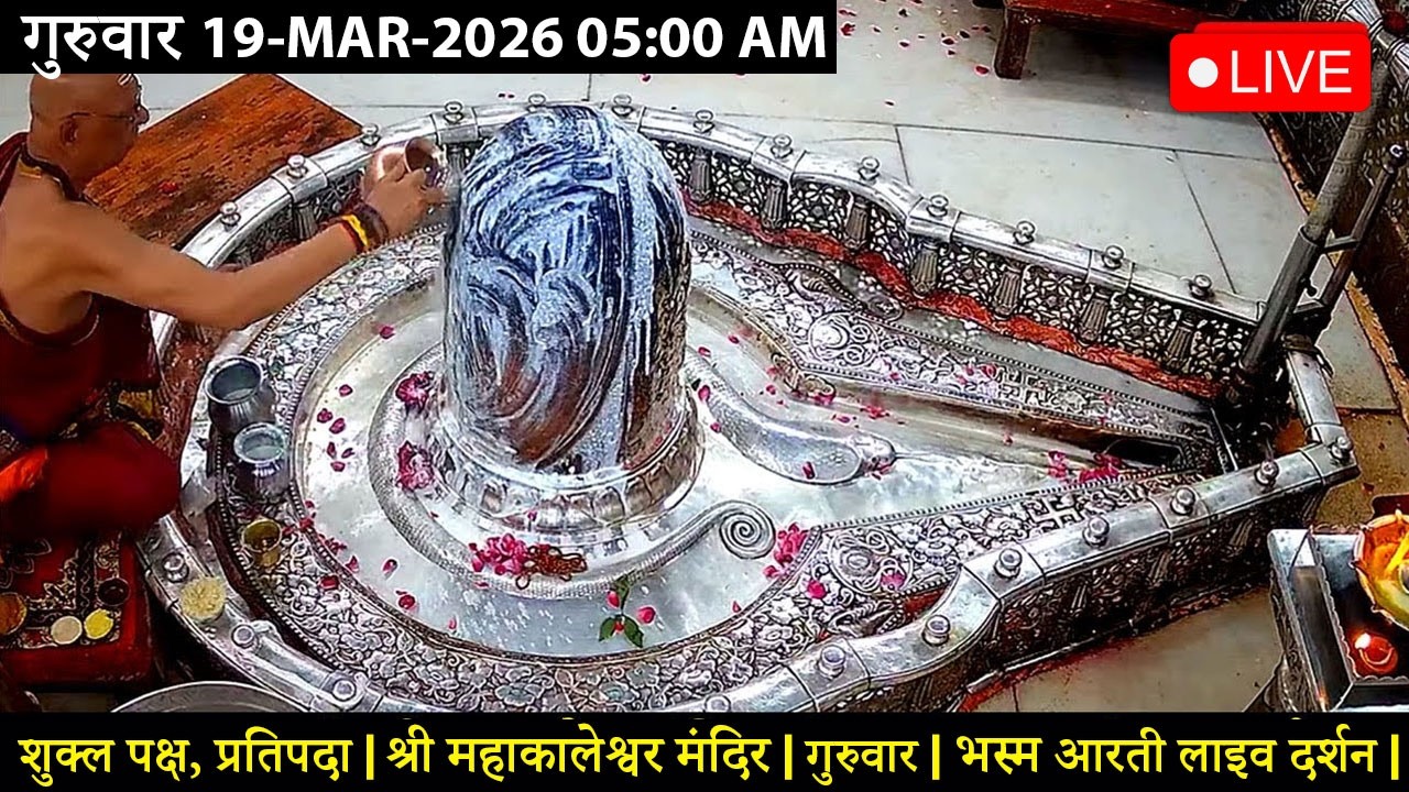 #15FEB26 #लाइव_भस्म_आरती_दर्शन #श्री_महाकालेश्वर_ज्योतिर्लिंग #Live #Shri_Mahakaleshwar_Jyotirlinga