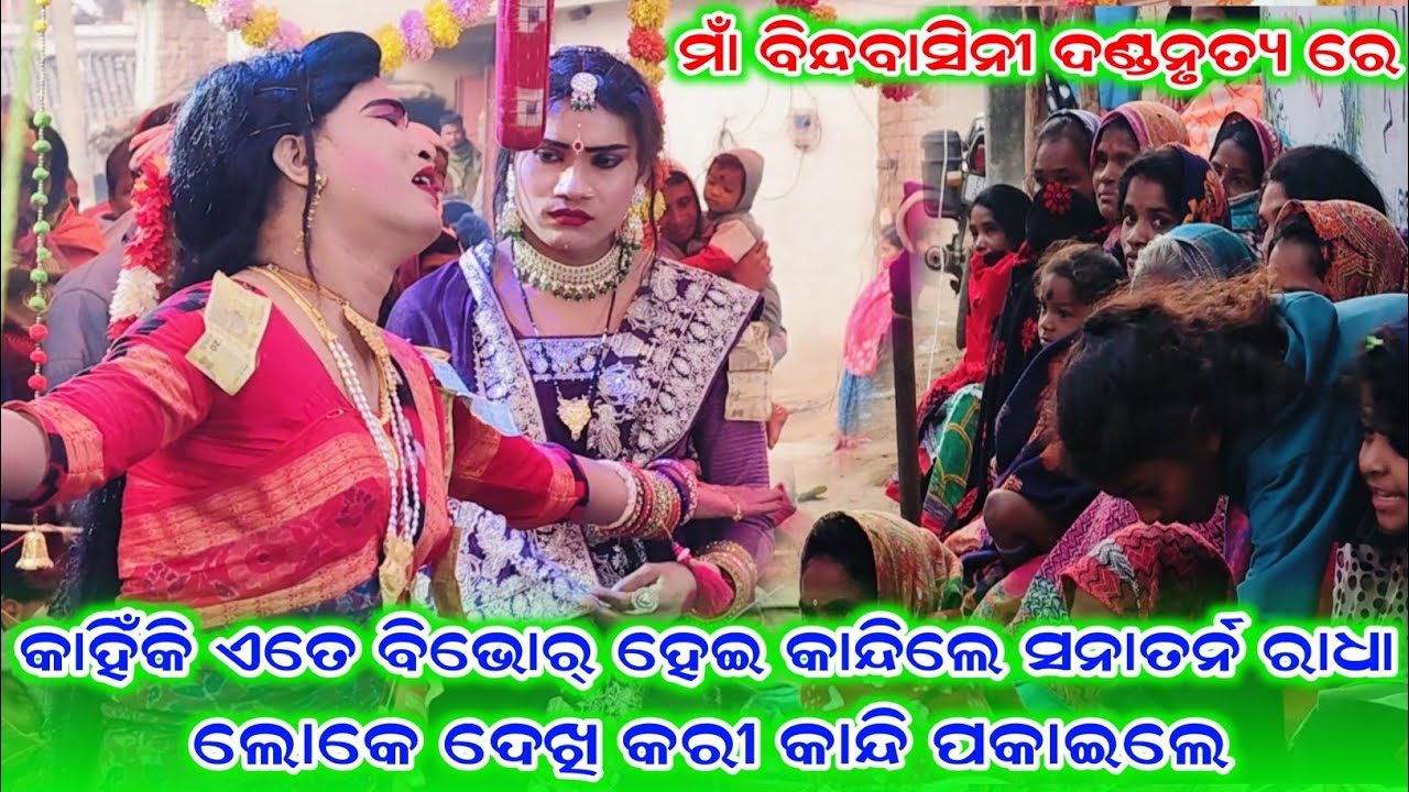 କାହିଁକି ଏତେ ବିଭୋର୍ ହେଇ କାନ୍ଦିଲେ ସନାତର୍ନ ରାଧା ଲୋକେ ଦେଖି କରୀ କାନ୍ଦି ପକାଇଲେ//sanartan ranbida video 