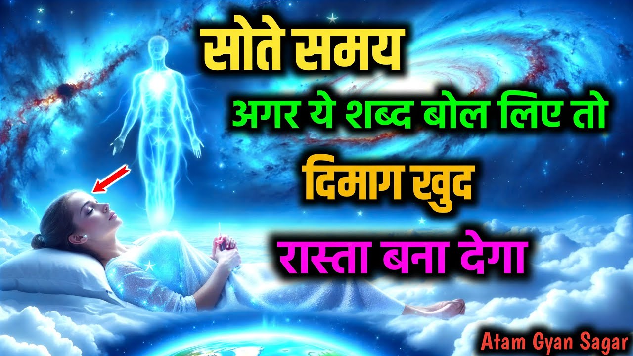 सोते समय अगर ये शब्द बोल लिए तो दिमाग खुद रास्ता बना देगा 