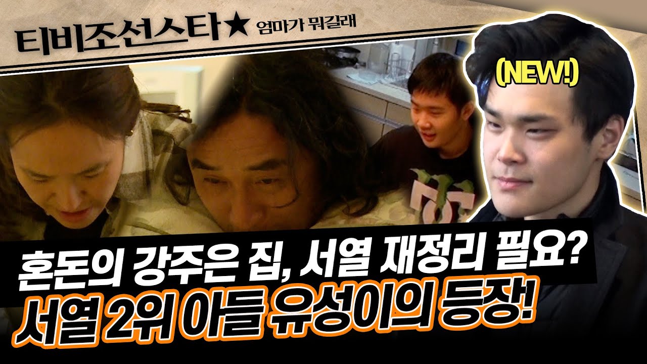 [#엄마가뭐길래] 안마 중 맞습니다... 안마도 살벌한(?) 강주은 집에 돌아온 아들 유성이로 서열 재정리! #TVCHOSUNSTAR (TV CHOSUN 151217 방송)