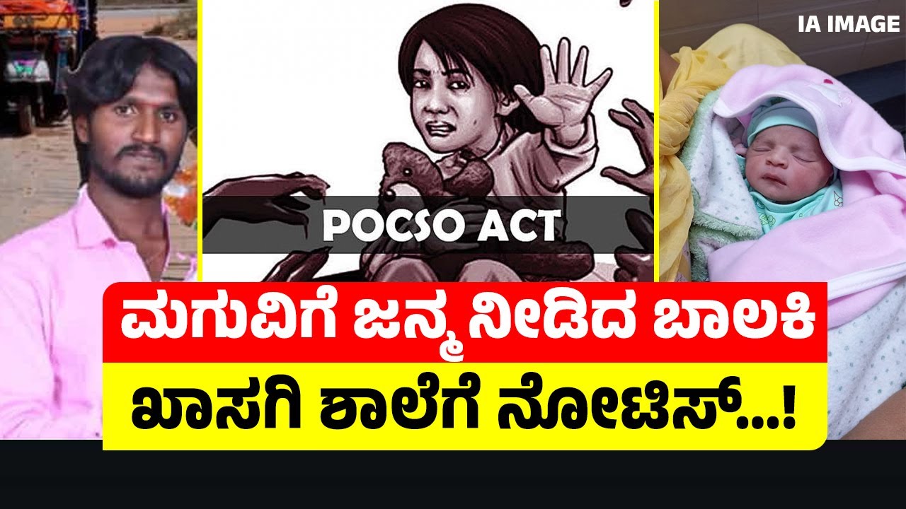 POSCO CASE | ಮಗುವಿಗೆ ಜನ್ಮ ನೀಡಿದ ಬಾಲಕಿ | ಖಾಸಗಿ ಶಾಲೆಗೆ ನೋಟಿಸ್&hellip;! |#kannada9 #shaliniinternationalschool