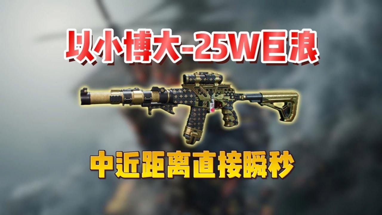 【三角洲行动】25万打造巨浪！以小博大的平民神器，真正的隐藏版经济T0！💰