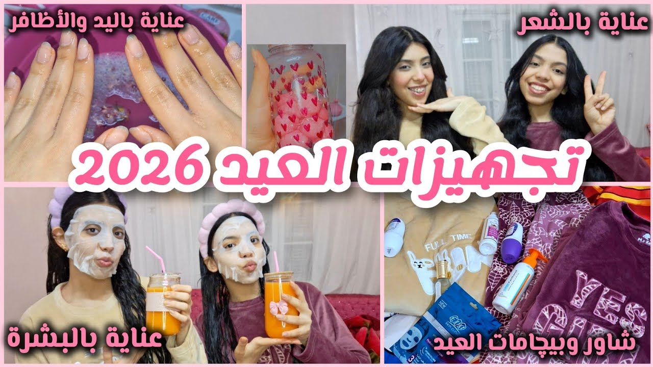 تجهيزات العيد 2026🩷🎀|العناية بالبشرة،الشعر،الجسم،اليدين،الاظافر| شاور وبيچامات العيد🩷وصفات طبيعية🩷