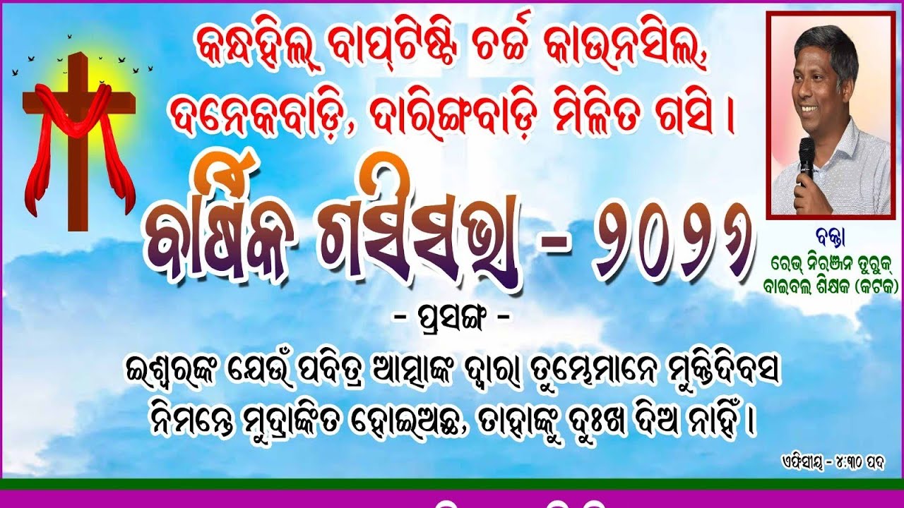 ବାର୍ଷିକ ଗସିସଭା ଦନେକବାଡ଼ି,ଦାରିଙ୍ଗବାଡ଼ି MESSAGE BY: REV.NIRANJAN TURUK #odiabibletutorial