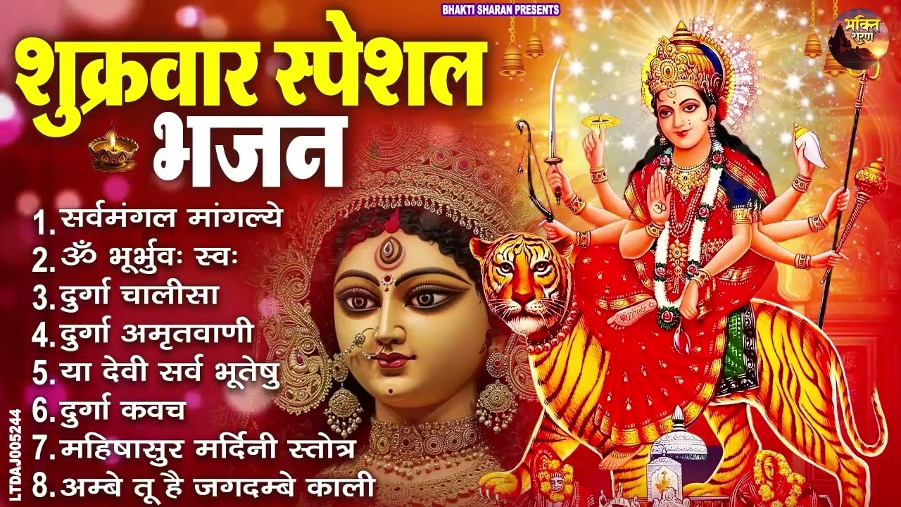 शुक्रवार भक्ति भजन : सर्वमंगल मांगल्ये, ॐ भूर्भुवः स्वः, या देवी सर्व भूतेषु , दुर्गा चालीसा व आरती