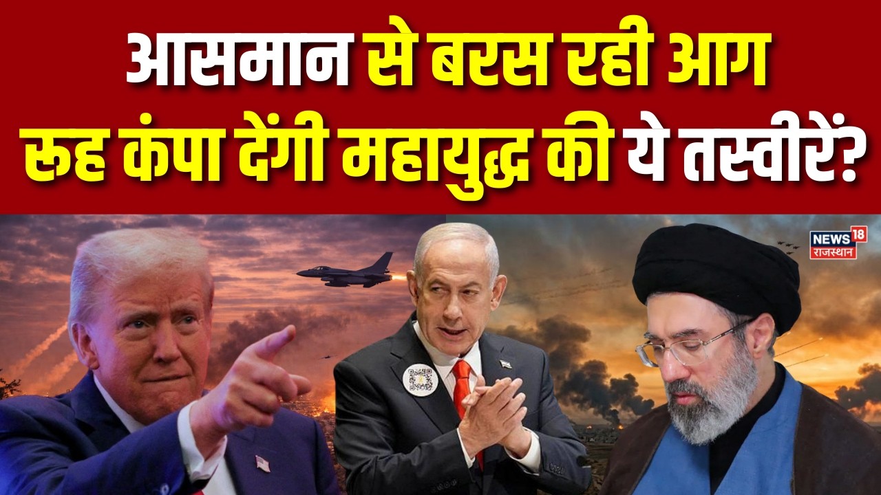 Iran Israel War : आसमान से बरस रही आग, रूह कंपा देंगी महायुद्ध की ये तस्वीरें? | Netanyahu | Trump
