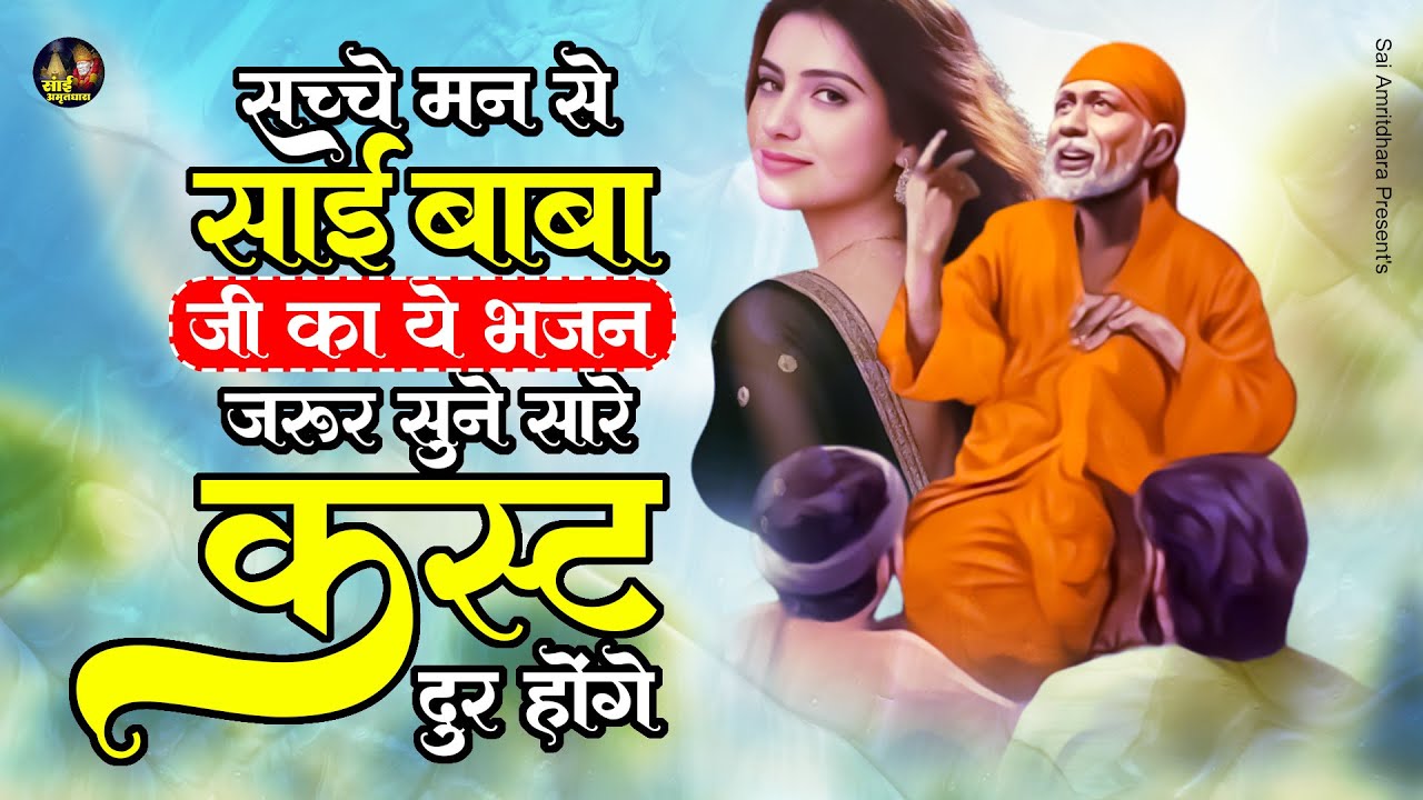 सच्चे मन से साई बाबा जी का ये भजन जरूर सुने सारे कस्ट दूर होंगे : SAI BABA NEW BEAUTIFUL BHAJAN
