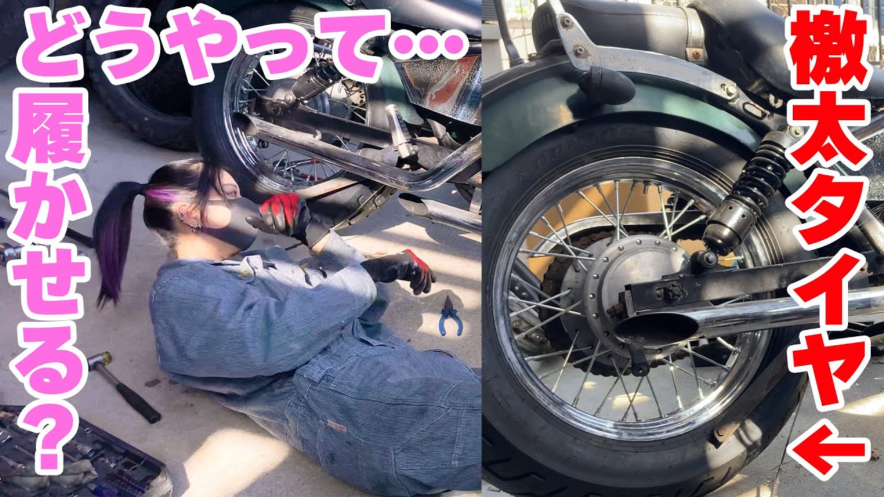 【限界DIY】激太タイヤをぶち込んだらとても大変でした【ビラーゴ250】【バイクカスタム】