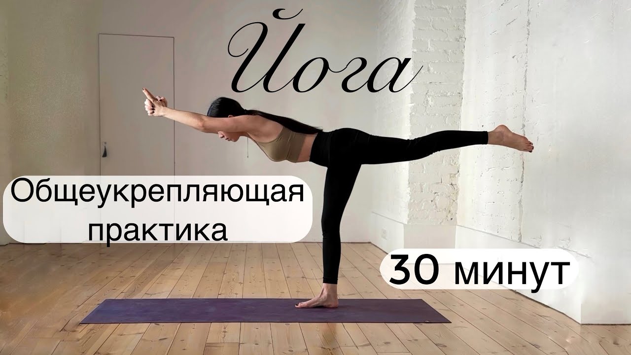 Йога стоя. Общеукрепляющий комплекс на все тело. Хатха йога для начинающих. 30 минут.