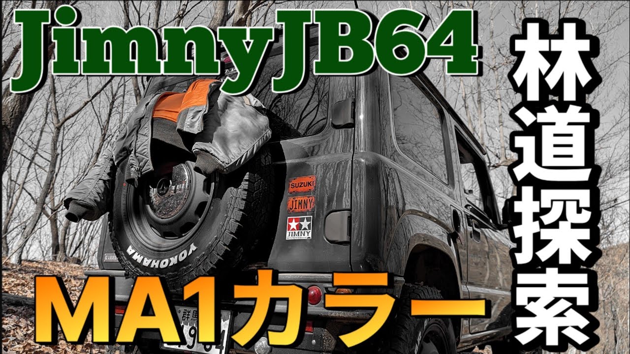 【ジムニー林道】ジムニーjb64 林道探索 MA1カラー