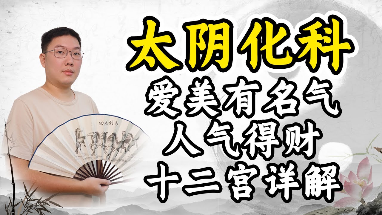 太阴化科，爱美有名气，人气得财，十二宫详解