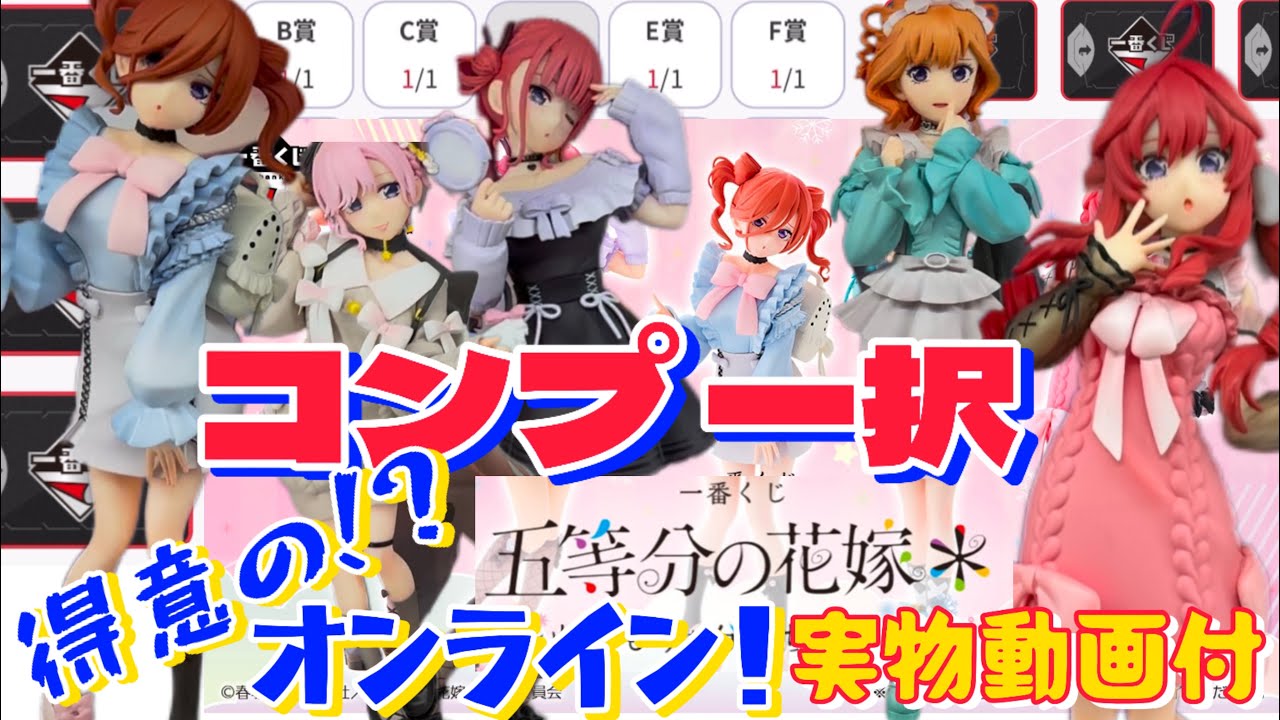 【一番くじ】五等分の花嫁＊ ～ぬくもりを分かち合って～ 卒業したのに、このフィギュアはコンプしたい！最後のごと嫁くじ〜 #一番くじ  #五等分の花嫁 #フィギュア