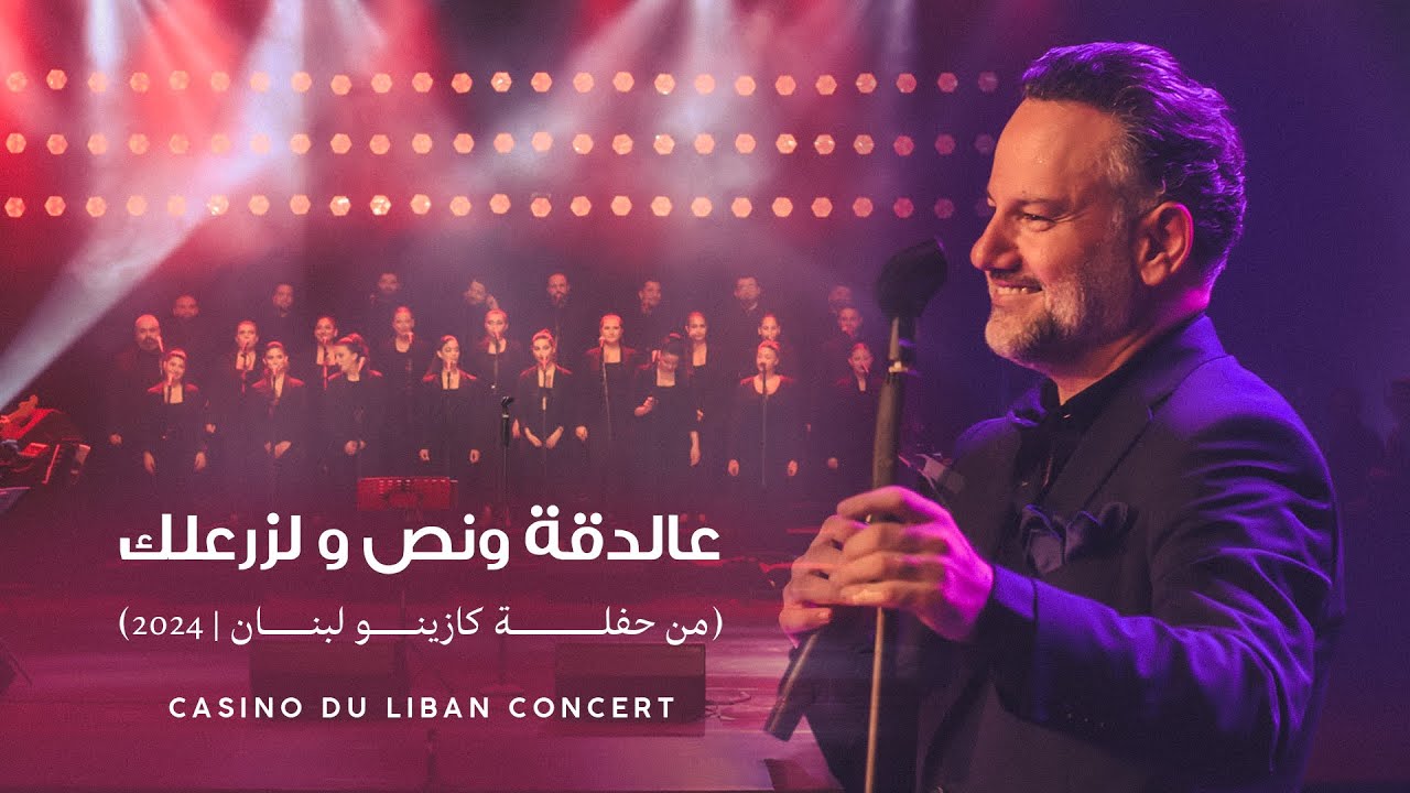 سليم عساف - عالدقة ونص + لزرعلك  (حفلة كازينو لبنان 2024) SALIM ASSAF - Ataaba Medley