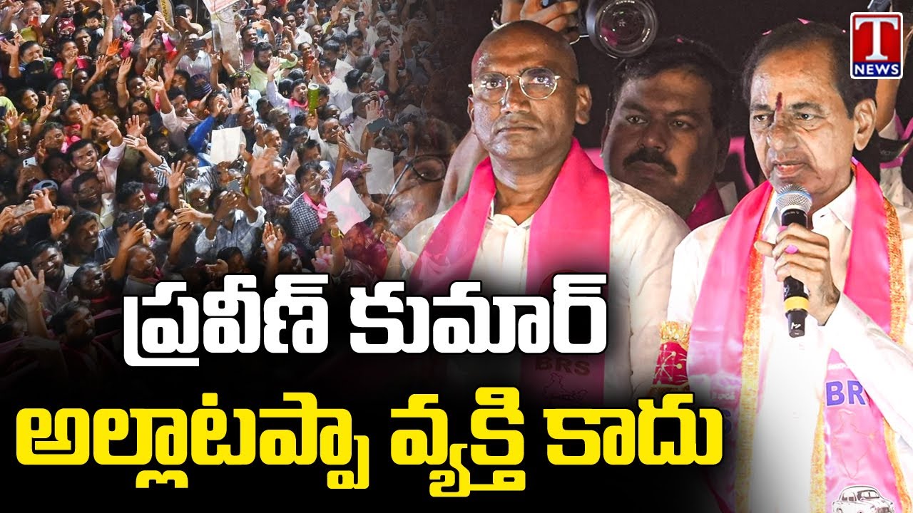 KCR Praises RS Praveen Kumar At Nagarkurnool Roadshow | T News