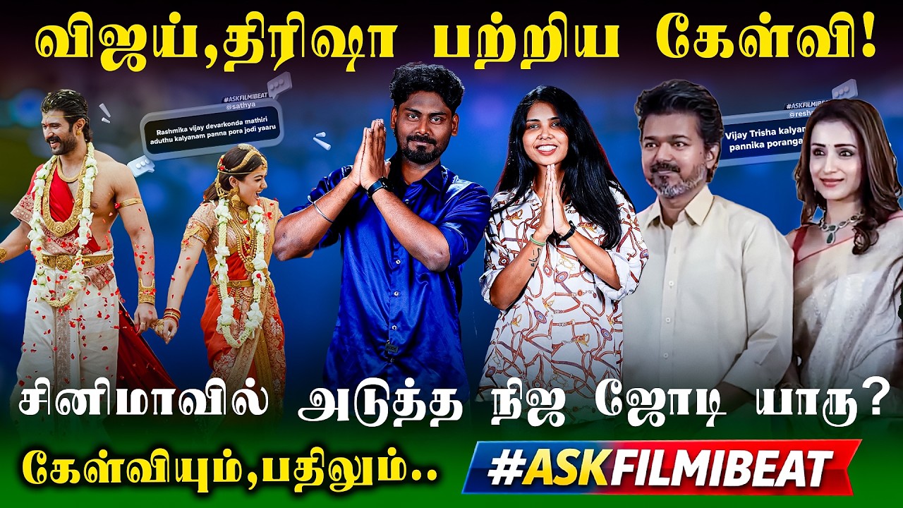 Vijay Trisha: விஜய் இதை முறையா பண்ணுனாதான் அவருக்கு நல்லது | Ask Filmibeat | Thaai Kizhavi | Dhanush