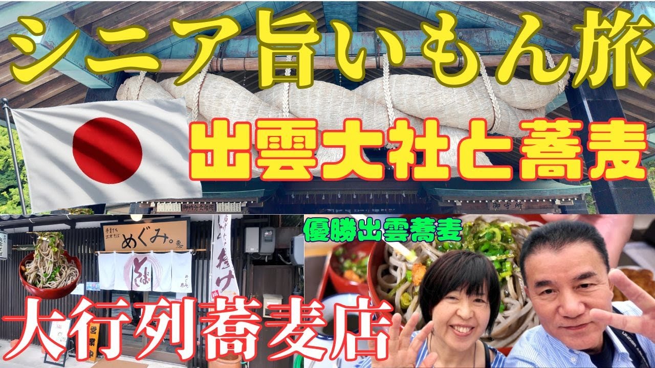 【シニア旨いもん旅】🟥出雲大社とまじで感動激旨優勝蕎麦😋人生で一度は食べるべき割子そば　大国主大神様に参拝　#グルメ#島根#松江#出雲#観光#オススメ#出雲蕎麦