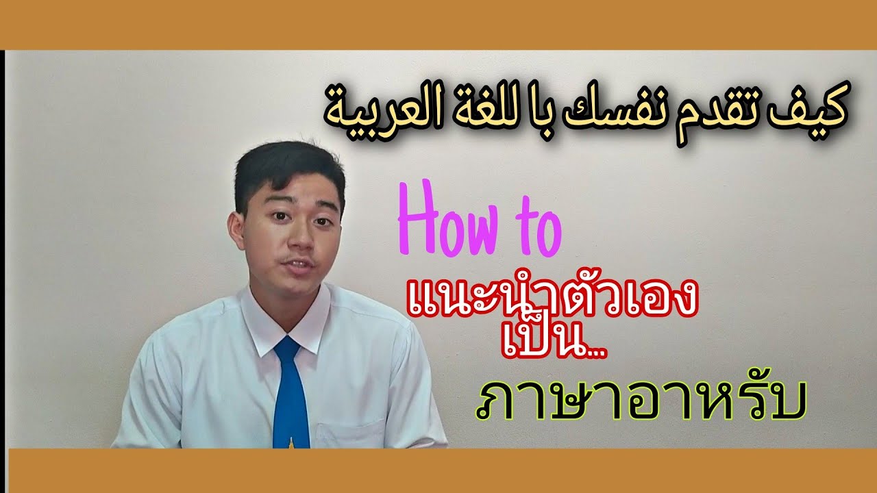 วิธีแนะนำตัวเองเป็นภาษาอาหรับ​ง่าย ๆ