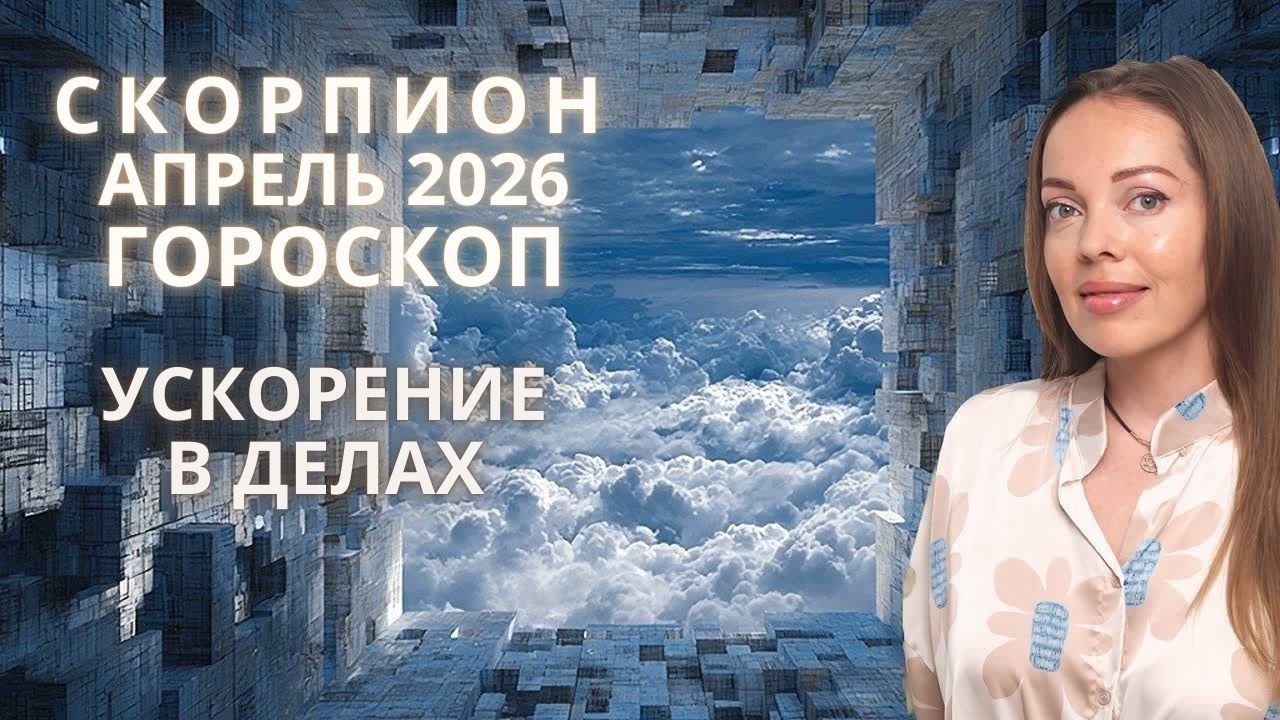 Скорпион - гороскоп на апрель 2026 года. Ускорение в делах