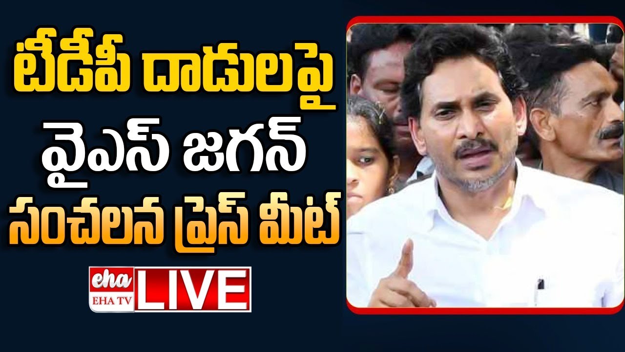 🔴LIVE : YS Jagan Press Meet On TDP Leaders Attack Over Ambati Rambabu Hosue | Chandrababu | EHA TV