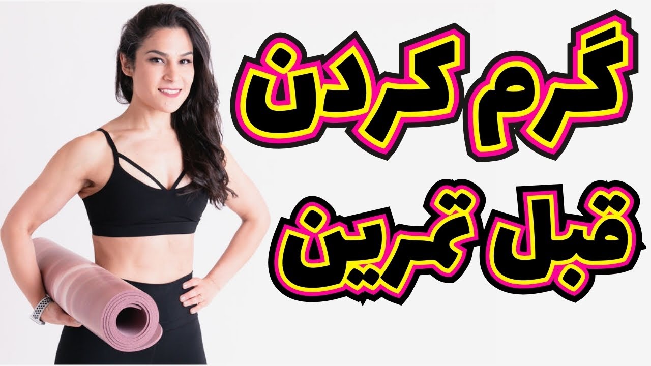 گرم کردن تمام عضلات مهم بدن در ۵ دقیقه قبل از ورزش همراه با آموزش حرکات در خانه - Warm up