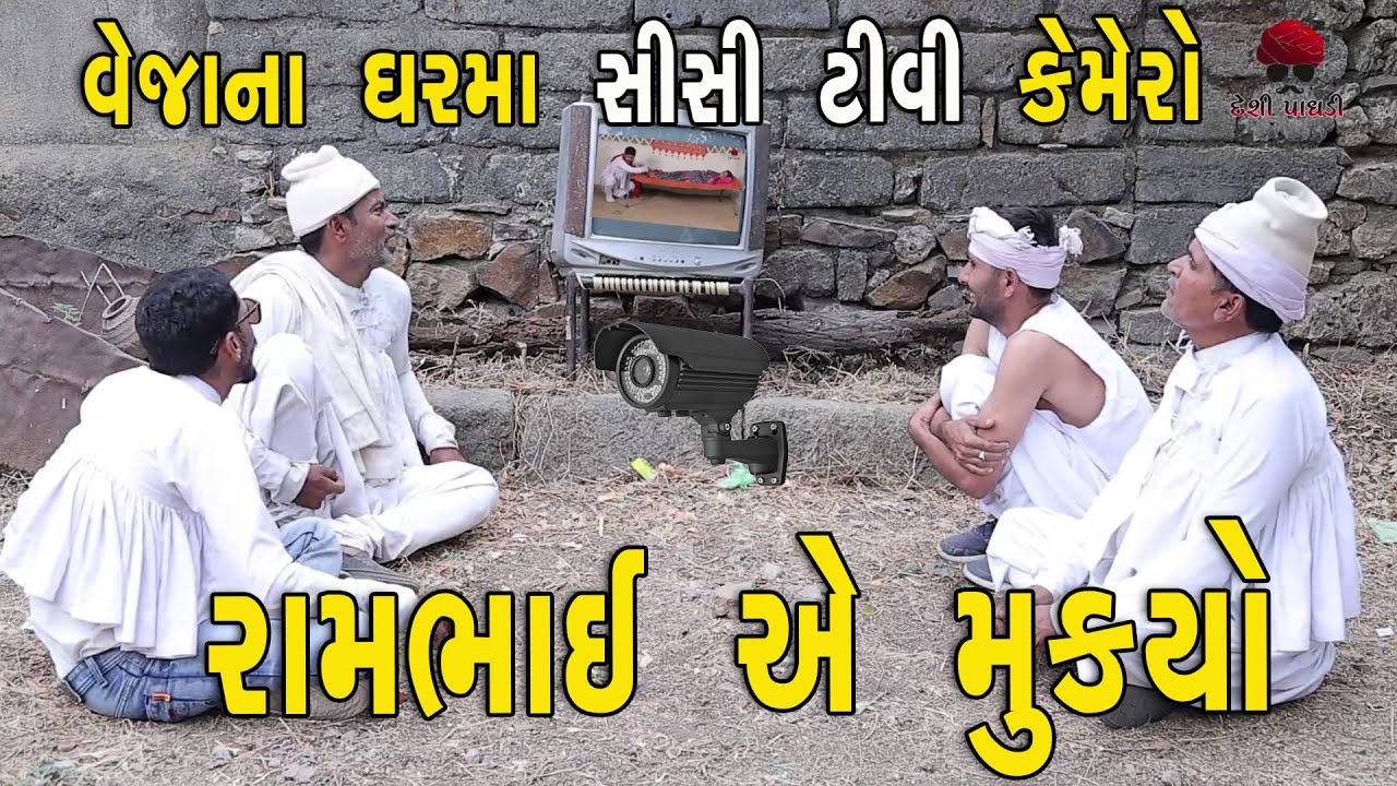 સીસી ટીવી કેમેરા | cc tv camera  | દેશી વિડિયો  | Gujarati Comedy Video | Desi Paghadi