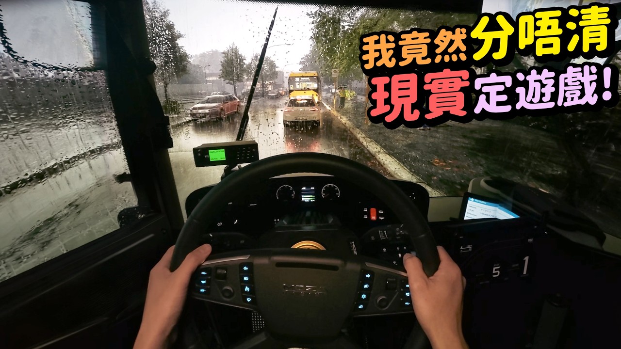 最真實嘅體驗：逼真到連我都分唔清遊戲同現實！